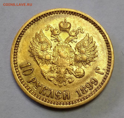 10 рублей 1899 АГ без точки - 328