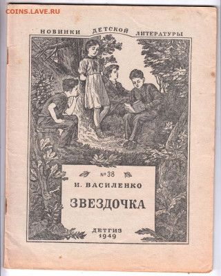 И. Василенко Звёздочка 1949 г. до 18.10.19 г. в 23.00 - 005