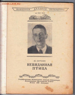 Невиданная птица 1951 г. до 18.10.19 г. в 23.00 - 012