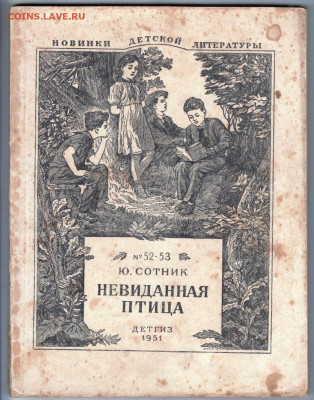 Невиданная птица 1951 г. до 18.10.19 г. в 23.00 - 009