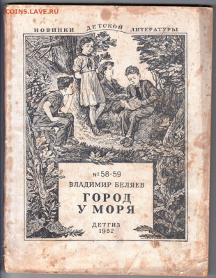 Город у моря 1952 г. до 18.10.19 г. в 23.00 - 013