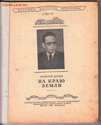 На краю земли 1951 г. до 18.10.19 г. в 23.00 - 020
