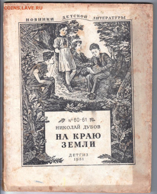 На краю земли 1951 г. до 18.10.19 г. в 23.00 - 017