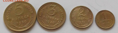 1.2.3.5 копеек 1930 года до 17.10.2019 в 22.00 по мск - 278.JPG