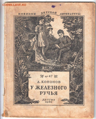 У железного ручья 1950 г. до 18.10.19 г. в 23.00 - 021