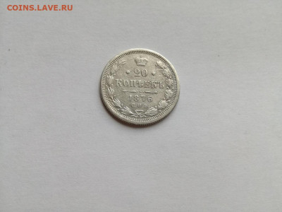 20 копеек 1876 СПБ НI  до 15.10.2019 - 1876 (5) - копия