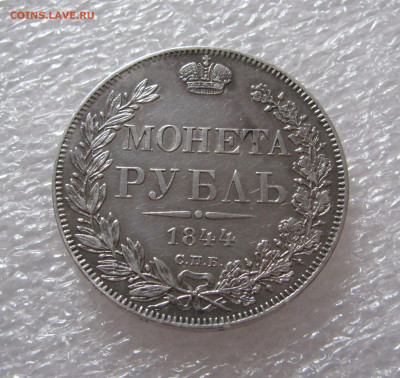 1 РУБЛЬ 1844 г. СПБ-КБ корона меньше. Биткин R1, Петров - 5р - 44кб (2).JPG