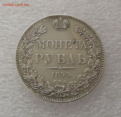 1 РУБЛЬ 1844 г. СПБ-КБ корона меньше. Биткин R1, Петров - 5р - 44кб.JPG