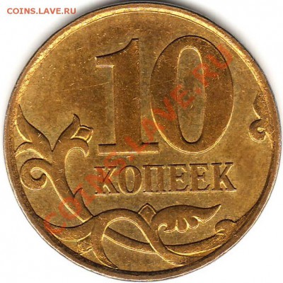 РАЗНОВИДНОСТЬ 10 копеек 2007 м 3.3Б ----------27.07.11 22:20 - 111.JPG