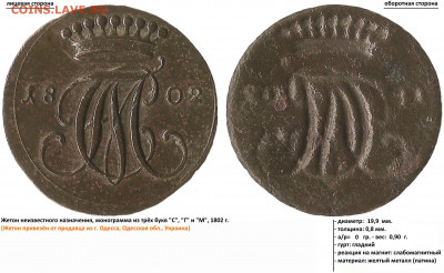 жетон с графской монограммой, 1802 г. - 1802 (монограмма) (17.07.2019 г., 150 грн.)