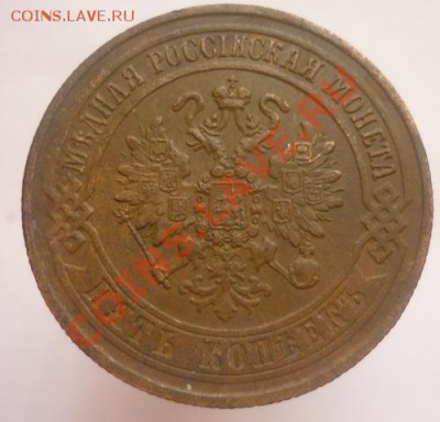 5 копеек 1871 г ЕМ - P1100016.JPG