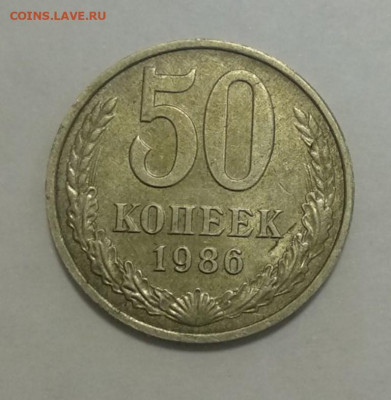 50 копеек 1986г перепутка гурт 1985г до 18.10.19 до 22.00 - IMG_20191002_154233