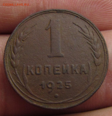 1 копейка 1925 года с 200р. до 17.10.2019г. в 22:00 мск. - IMG_1597.JPG