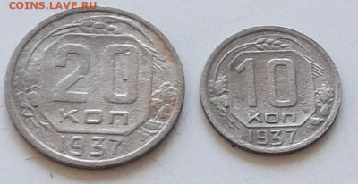 10коп.20коп. 1937 года до 17.10.2019. в 22.00 по мск - 089.JPG