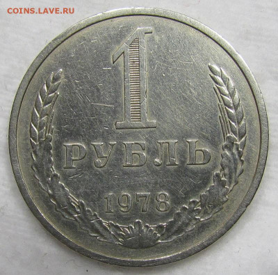 1 Рубль 1978г. Годовик с 200р. до 17.10.2019г. в 22:00 мск. - IMG_2148.JPG