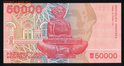 Хорватия 50000 динар 1993 unc 19.10.19. 22:00 мск - 1