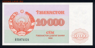 Узбекистан 10000 сум 1992 unc 19.10.19. 22:00 мск - 2
