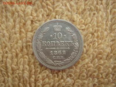 10 Копеек 1862 СПБ МИ ( До 22-00 МСК 20.10.2019 ) - IMG_4453.JPG
