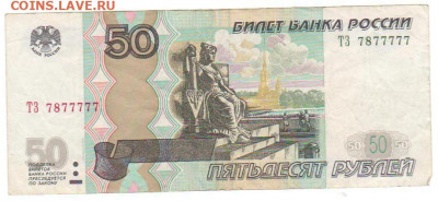 50 руб 1997 мод.2004 №7877777до 19.10.19 в 22:00 - 50_11