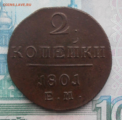 2 копейки 1801 ЕМ Рельефная до 13.10. 2019 в 22.00 МСК - 2 копе.JPG