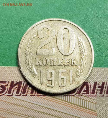 20 Копеек 1961 г шт Б   Окончание: 22:00 по МСК 18.10.19 - 20 копеек 1961 реверс