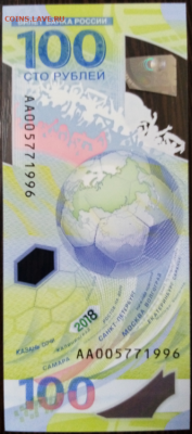 100 рублей 2018 Футбол (год рождения 005771996) - IMG_20191013_091125.jpg
