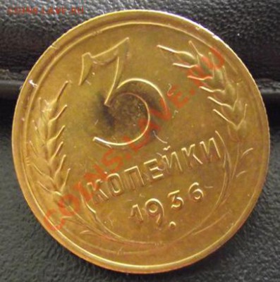 3 коп 1936 г. Яркий Штемпельный блеск 26.07.11  в 22:00 (Мск - 2011_07240009.JPG