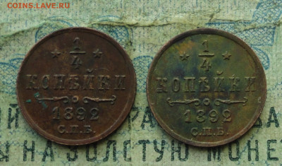 4 копейки 1892 года разные короны. - DSC04595.JPG