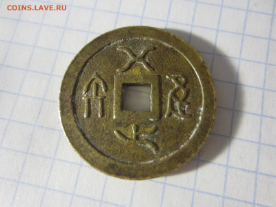 Китайская монета или жетон, определение - IMG_6577.JPG