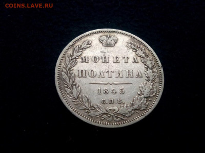 полтина 1845г.спб.КБ оценка - IMG_20191013_101819