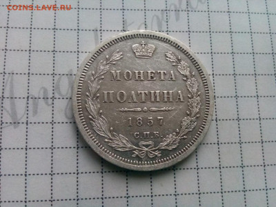 полтина 1857г..спб.ФБ оценка - IMG_20191013_102034
