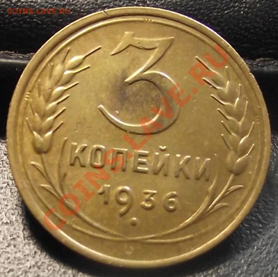 3 коп 1936 г. Яркий Штемпельный блеск 26.07.11  в 22:00 (Мск - 2011_07240012.JPG