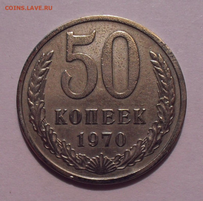 50 копеек 1970 года. До 15.10.2019 г. - SDC11715.JPG