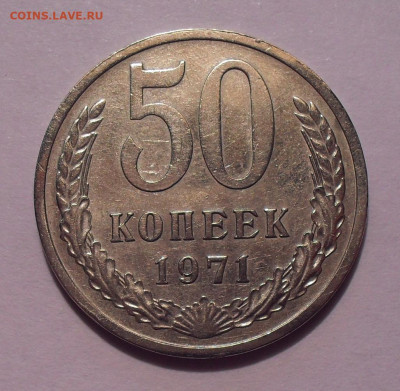 50 копеек 1971 года. До 15.10.2019 г. - SDC11728.JPG