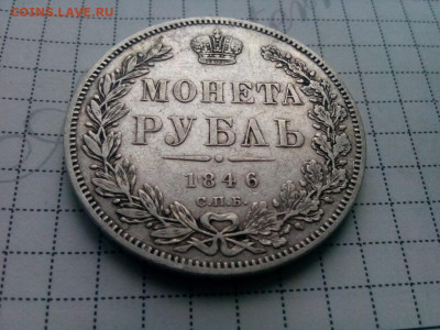 рубль 1846г.спб.ПА оценка - IMG_20191013_101544
