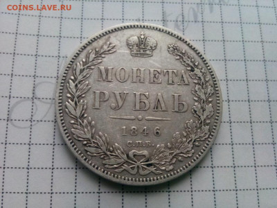 рубль 1846г.спб.ПА оценка - IMG_20191013_101541