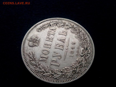 рубль 1846г.спб.ПА оценка - IMG_20191013_101506