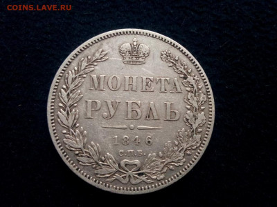 рубль 1846г.спб.ПА оценка - IMG_20191013_101457