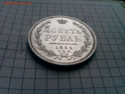 рубль 1854г.спб.НI оценка - IMG_20191013_101429