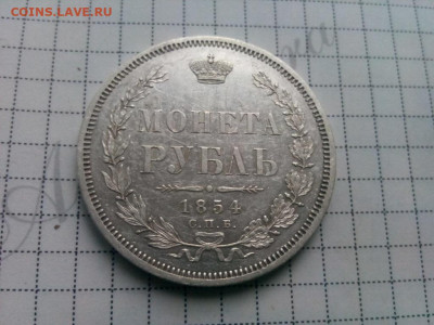 рубль 1854г.спб.НI оценка - IMG_20191013_101423