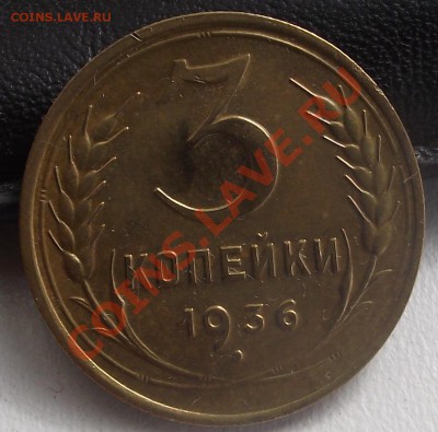 3 коп 1936 г. Яркий Штемпельный блеск 26.07.11  в 22:00 (Мск - 2011_07240020.JPG