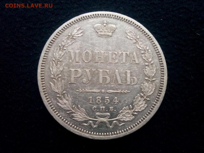 рубль 1854г.спб.НI оценка - IMG_20191013_101320