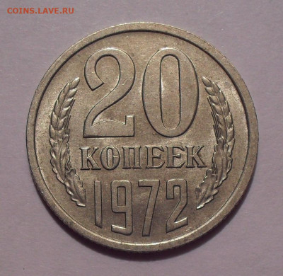 20 копеек 1972 года, не наборная - SDC11649.JPG