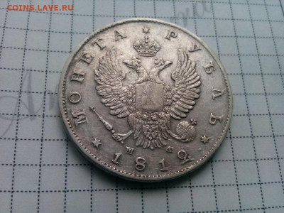 рубль 1812г.спб.МФ - IMG_20191013_101706