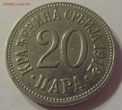 20 пара 1912 Сербия №1 19.10.2019 22:00 МСК - CIMG3193.JPG