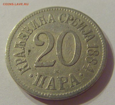 20 пара 1884 Сербия №2 19.10.2019 22:00 МСК - CIMG3209.JPG