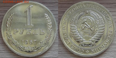 1 рубль 1967 года до 17 октября - red8880112.JPG