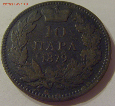 10 пара 1879 Сербия №1 19.10.2019 22:00 МСК - CIMG3245.JPG