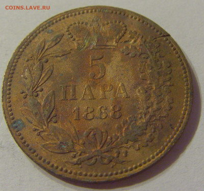 5 пара 1868 Сербия №1 19.10.2019 22:00 МСК - CIMG3249.JPG