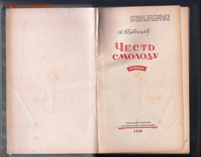 Честь смолоду 1949 г до 19.10.19 г. в 23.00 - 017